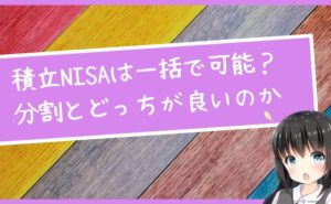 積立NISAは一括で可能？分割とどっちが良いのか