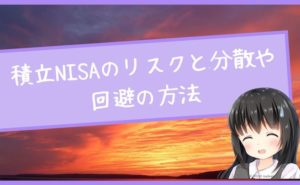 積立NISAの6つのリスク!分散や回避の方法