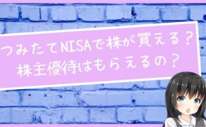 つみたてNISAで株が買える？株主優待はもらえるの？