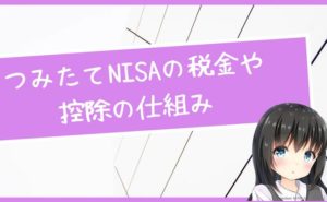 つみたてNISAの税金や控除の仕組みをカンタンに解説