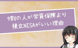 9割の人が学資保険より積立NISAがいい理由を比較して解説