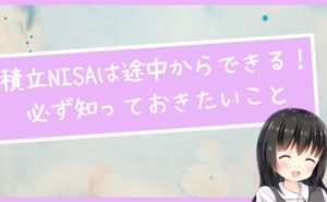 つみたてNISAは途中からできる！そのとき必ず知っておきたいこと