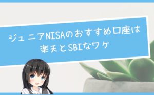 ジュニアNISAのおすすめ口座は楽天とSBIなワケ