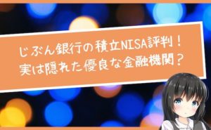 じぶん銀行の積立NISA評判!実は隠れた優良な金融機関?
