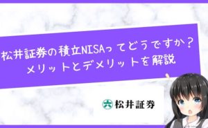 松井証券の積立NISAってどうですか?