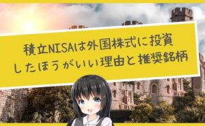 積立NISAは外国株式に投資したほうがいい理由と推奨銘柄