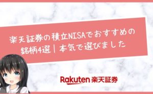 楽天証券の積立NISAでおすすめの銘柄4選|本気で選びました