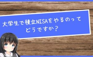 大学生で積立NISAをやるのってどうですか?