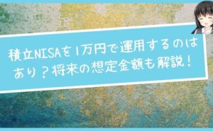 積立NISAを1万円で運用するのはあり?将来の想定金額も解説!
