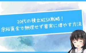 20代の積立NISA戦略!