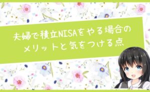 夫婦で積立NISAをやる場合のメリットと気をつける点