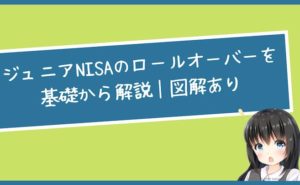 ジュニアNISAのロールオーバーを基礎から解説｜図解あり