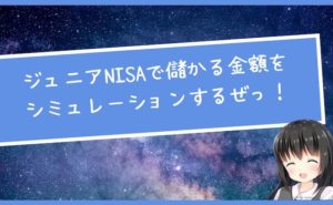 ジュニアNISAで儲かる金額をシミュレーションするぜっ！