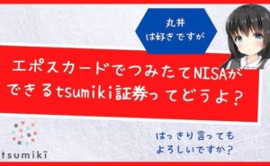 エポスカードでつみたてNISAができるtsumiki証券ってどうよ?