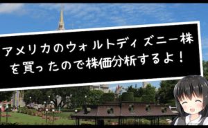 アメリカのウォルトディズニー株を買ったので株価分析するよ！ハハッ！
