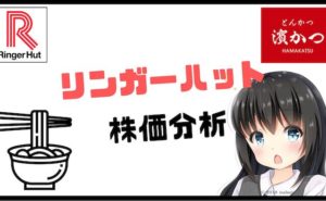 リンガーハットの株価と業績予想！今後の株主優待・配当はどうなる？