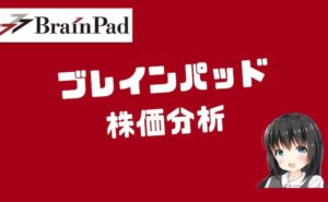 ブレインパッドの株価分析！AI分野で強みを見せる