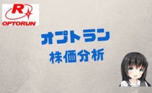 オプトランの業績と今後の株価を予想!配当や優待の推移も公開