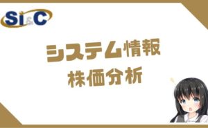 システム情報の株価分析